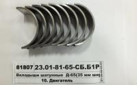 Вкладыши Д-65 А23.01-81-65СБ-Б1 шатунные Р1 Д-65 нов.об (узк. 35 мм)