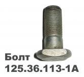 Болт карданный 125.36.113-1А короткий с гайкой L-40мм