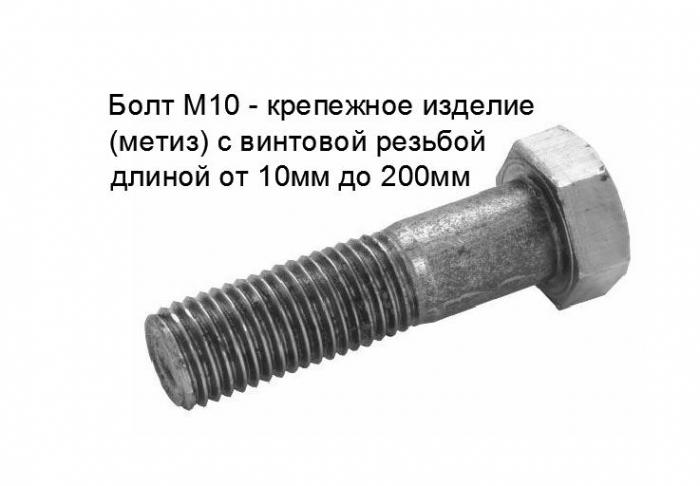 БОЛТ М10
