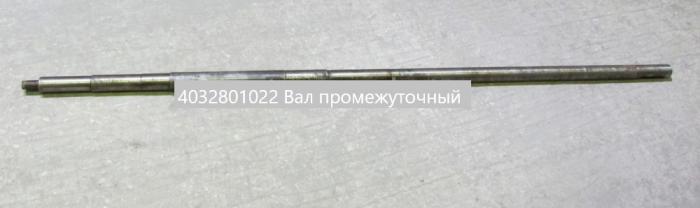 Вал промежуточный 4032801022 Е-281