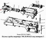 Втулка 700.28.00.023 трубы шарнира