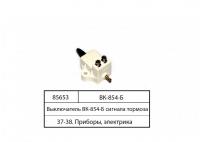 Выключатель стопов ВК-854Б