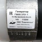 Генератор Г 9695.3701-1 МТЗ с дв. Д-243, Д-260 (14В , 1150Вт) Радиоволна