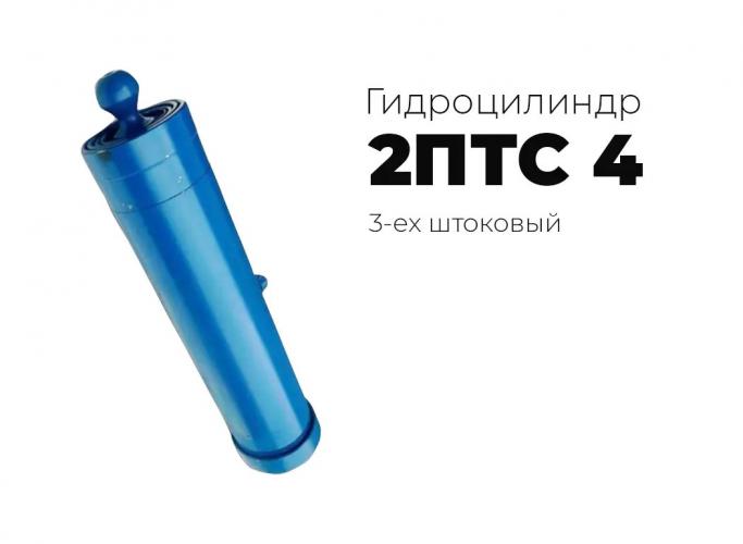 ГИДРОЦИЛИНДР 2ПТС-4 ГЦТ1-3-17-1350-О (3-х штоковый) ход 1350 мм Орск