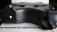 Бак топливный МТЗ 1221-1101510 пластик
