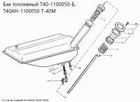 Бак топливный Т40М-1101020В