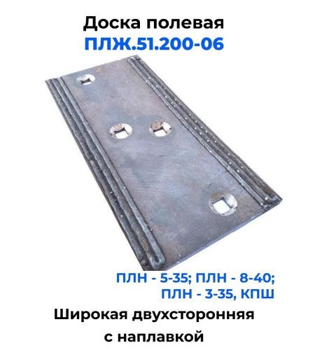 Доска полевая ПЛЖ51.200-06 широкая двухсторонняя с наплавкой (боковина 4 отв.шир140) Рубцовск