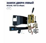 Замок двери левый МТЗ УК 80-6105010 аналог