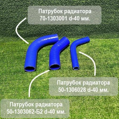 Комплект патрубков радиатора 80-1303000-01 МТЗ-80 (3шт, силикон +патр.термос)