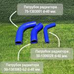 Комплект патрубков радиатора 80-1303000-01 МТЗ-80 (3шт, силикон +патр.термос)