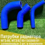 Комплект патрубков радиатора 80-1303000-01 МТЗ-80 (3шт, силикон +патр.термос)