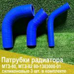 Комплект патрубков радиатора 80-1303000-01 МТЗ-80 (3шт, силикон +патр.термос)