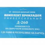 К-Т прокладок двигателя Д-260-1000001 полный с ГБЦ и РТИ ММЗ