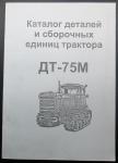 Каталог деталей ДТ-75, А-41
