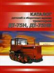Каталог деталей ДТ-75, СМД