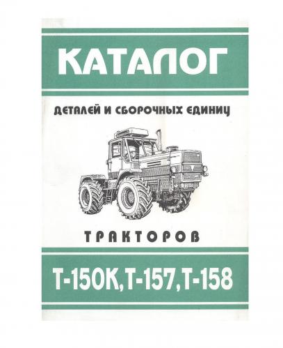 Каталог деталей Т-150