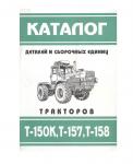 Каталог деталей Т-150