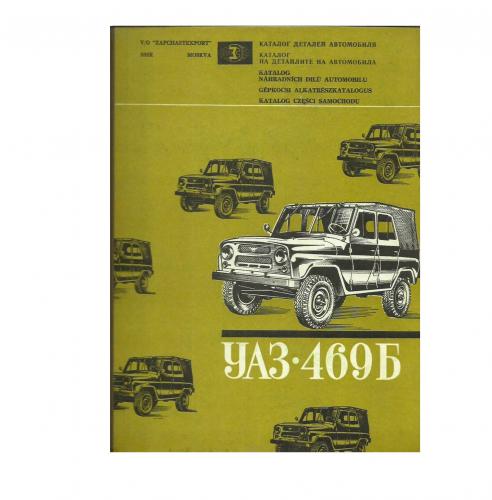 Каталог деталей УАЗ 469