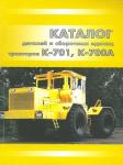 Каталог деталей К-700