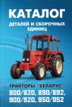Каталог "Беларус" МТЗ-800, МТЗ-952