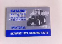 Каталог деталей МТЗ-1221