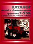 Каталог деталей Т-25