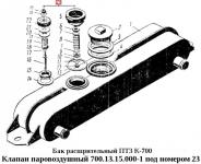 Клапан 700.13.15.000-1 расширительного бака К-700, К-701