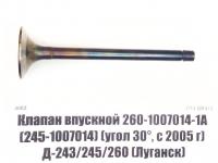 Клапан впускной 260-1007014-А1 Д-260, Д-245 (Луганск) 30гр.