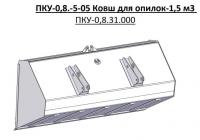 КОВШ ПКУ-0.8-5-05 ( 0.8 м³)