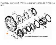 Венец ведущего колеса 50-19-160 ЧТЗ Т-170