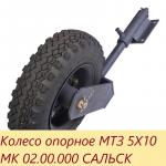 Колесо опорное к щетке 5.00х10 МК 02.00.000 (со стойкой) 4-отверстия Сальск