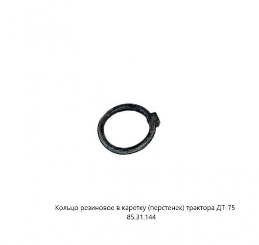 Кольцо 85.31.144  (перстенек) ДТ-75