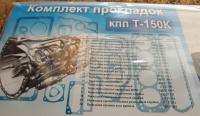 Комплект прокладок КПП СМД-60 трактора Т-150К