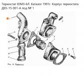 Корпус термостата Д65-15-001А ЮМЗ, Д-65