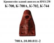 Кронштейн 700А.10.00.011-2 задний двигателя К-700