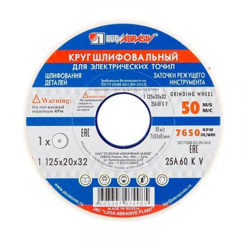 КРУГ ШЛИФОВАЛЬНЫЙ 125Х20Х32 белый 60L (Луга)
