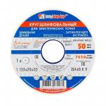 КРУГ ШЛИФОВАЛЬНЫЙ 125Х20Х32 белый 60L (Луга)