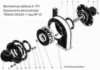Крыльчатка вентилятора 700А.81.04.020-1 К-700, К-700А, К-701