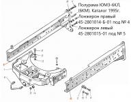 Лонжерон ЮМЗ 45-2801014\45-2801015-01 (правый/левый)