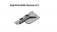 Лопатка КСД-03.02.020А диска измельчительного аппарата (КСД-2.0, Sterh, ЗИС-2.0, Kiwi)