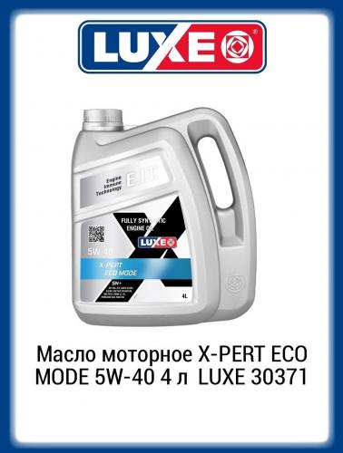 Масло 5W40 Luxe X-PERT ECO MODE моторное 4л