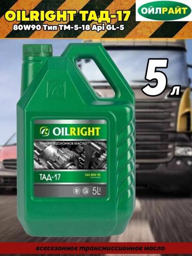 Масло ТАД-17 трансмиссионное OIL RIGHT ТМ5-18 GL-5 80W90 5л