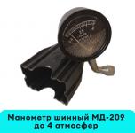 МАНОМЕТР ДАВЛЕНИЯ В ШИНАХ МД 14 (3-9 кгс.)