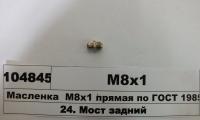 Масленка М8х1 