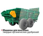 МАШИНА ДЛЯ ВНЕСЕНИЯ ТВЕРДЫХ ОРГАНИЧЕСКИХ УДОБРЕНИЙ МТТ- 9