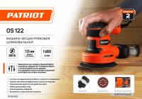 Машина эксцентриковая шлифовальная Patriot OS 122