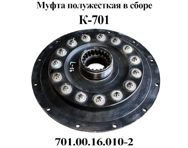 Муфта 701.00.16.010-2 полужесткая К-701