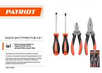 Набор инструмента Patriot 4 в 1 SPS4