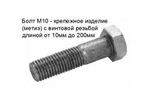 БОЛТ М10
