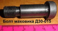 Болт маховика Д03-015 Д-65, ЮМЗ